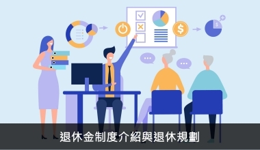 15_退休金計算之財務需求