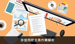 非信用狀交易