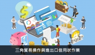 三角貿易操作