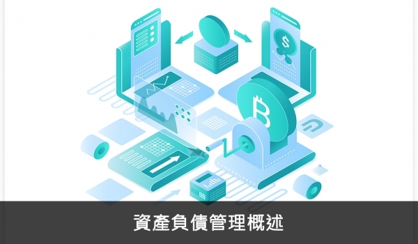 資產負債管理