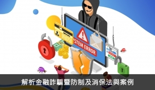 解析金融詐騙